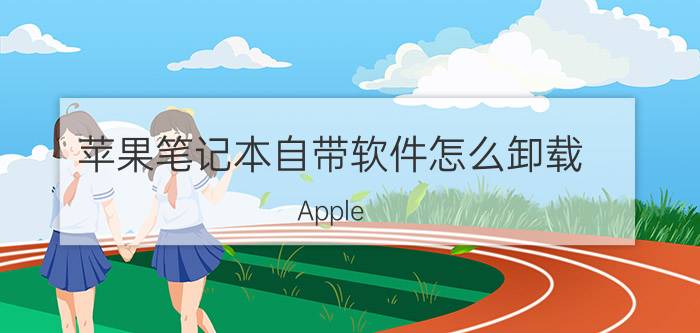 苹果笔记本自带软件怎么卸载 Apple Watch可以卸载吗？如何卸载？